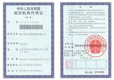 樂扣組織機(jī)構(gòu)代碼證 樂扣組織機(jī)構(gòu)代碼證