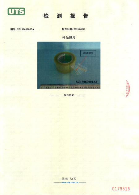 封箱膠帶檢測報告 封箱膠帶檢測報告