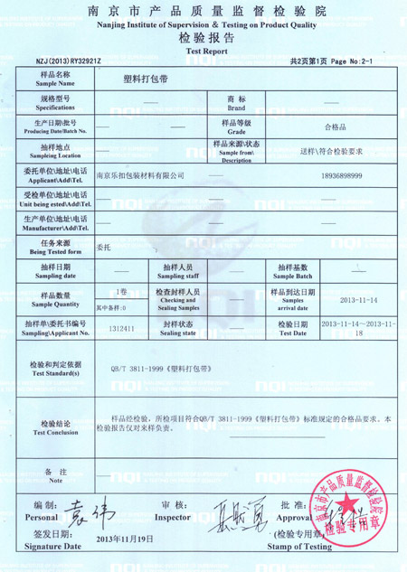 塑鋼打包帶檢驗報告 塑鋼打包帶檢驗報告